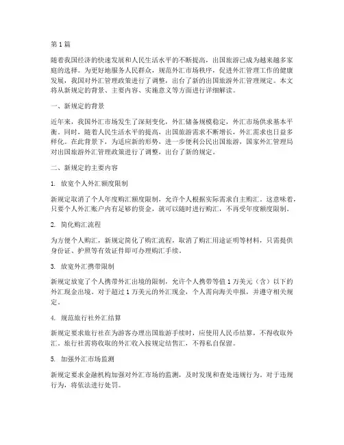 出国旅游外汇管理新规定(3篇)