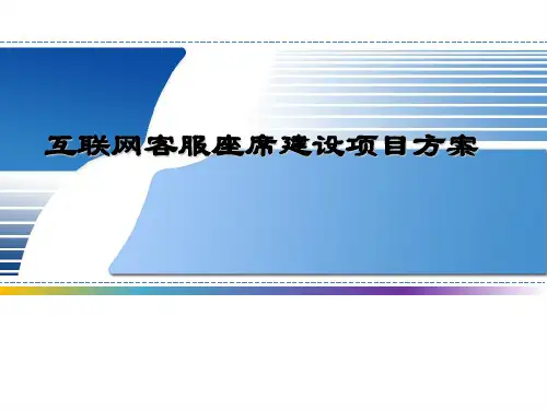 互联网客服座席建设项目方案