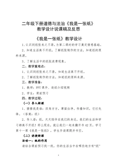 二年级下册道德与法治《我是一张纸》教学设计说课稿及反思