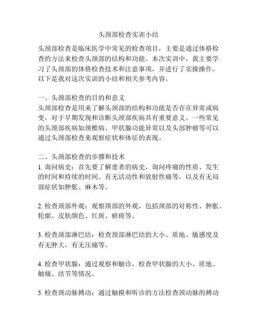 头颈部检查实训小结