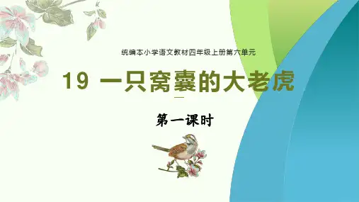 部编版语文四年级上册19一只窝囊的大老虎第一课时课件(共22张PPT)