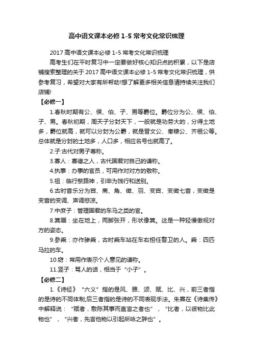 高中语文课本必修1-5常考文化常识梳理