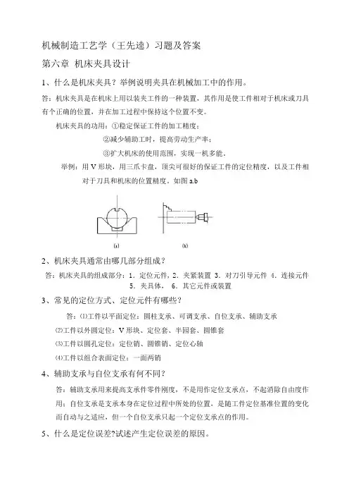 机械制造工艺学(王先逵)-第六章-夹具设计习题及答案教学教材