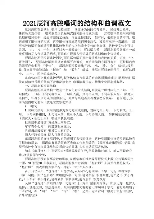 2021辰河高腔唱词的结构和曲调范文2