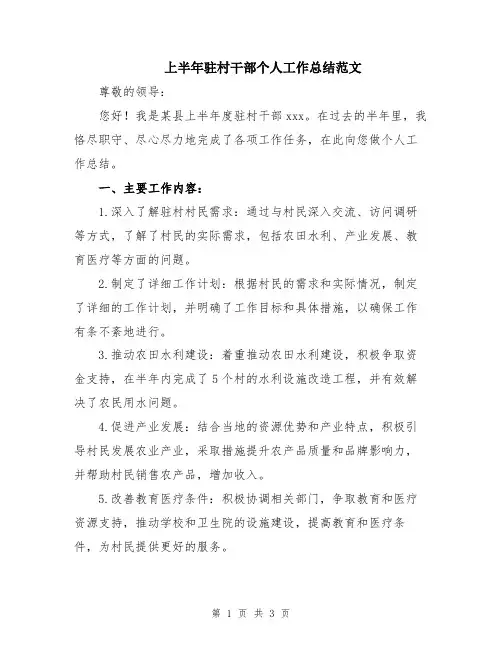 上半年驻村干部个人工作总结范文
