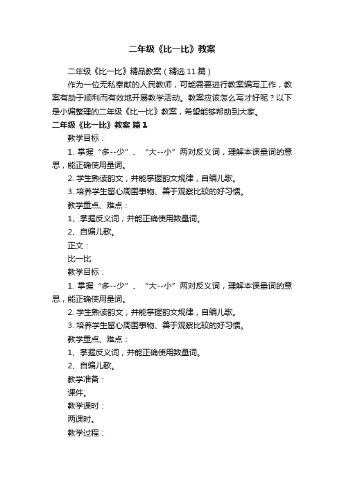 二年级《比一比》精品教案（精选11篇）