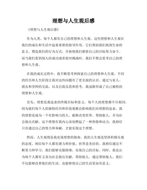 理想与人生观后感