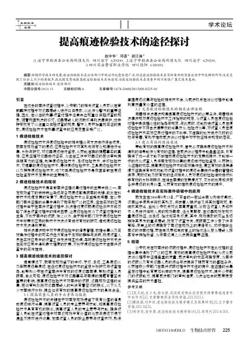 提高痕迹检验技术的途径探讨