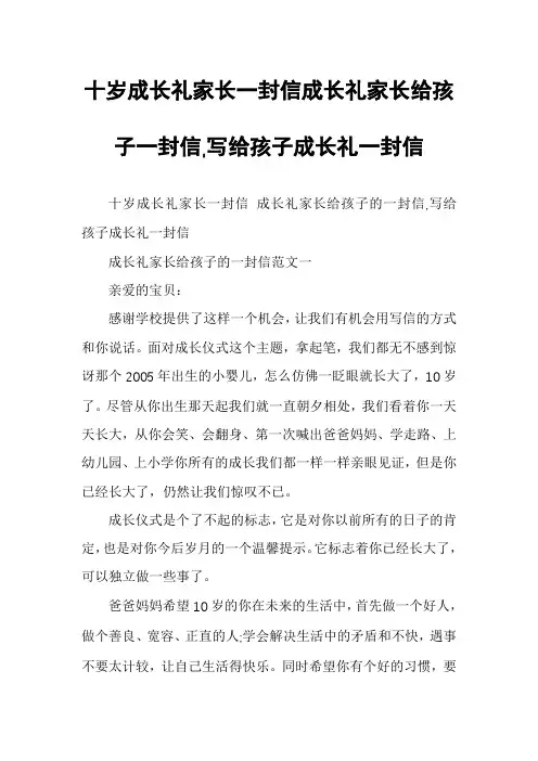 十岁成长礼家长一封信成长礼家长给孩子一封信,写给孩子成长礼一封信