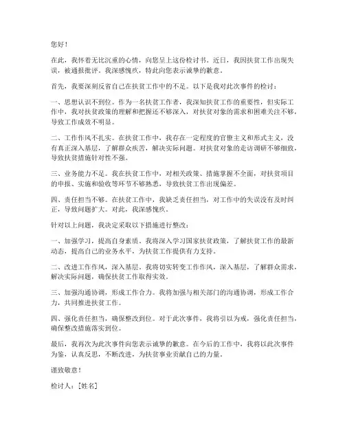 扶贫工作被通报的检讨书