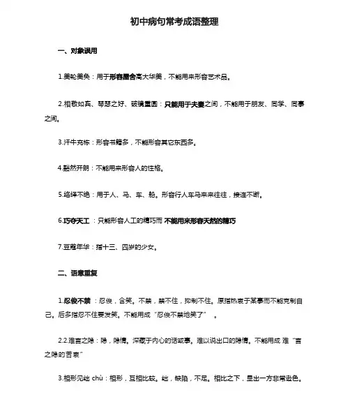 初中病句常考成语整理