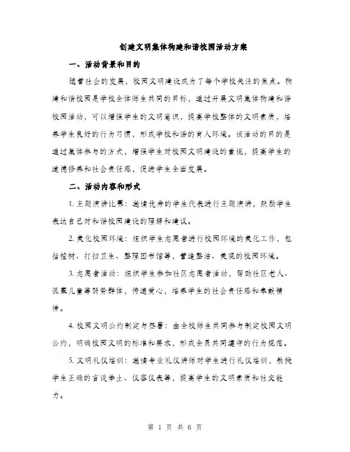 创建文明集体构建和谐校园活动方案（2篇）