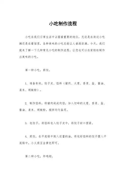 小吃制作流程