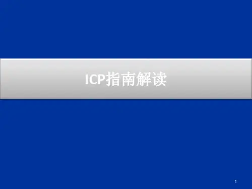 ICP指南解读ppt课件全