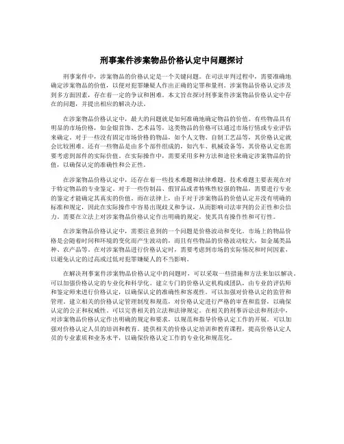 刑事案件涉案物品价格认定中问题探讨