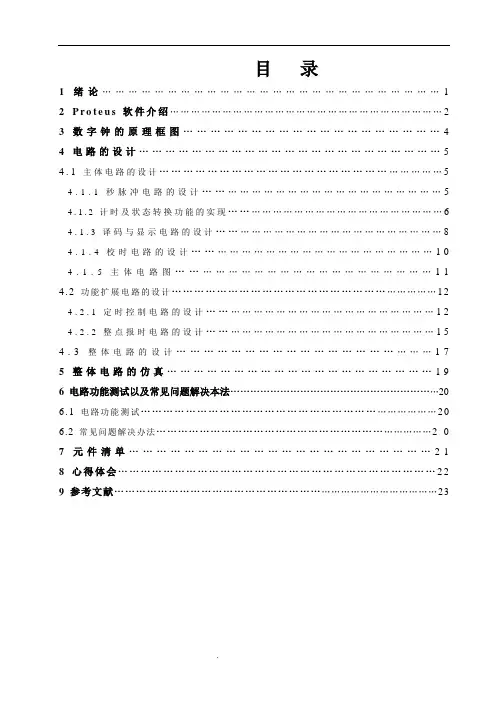 多功能数字钟的设计与仿真