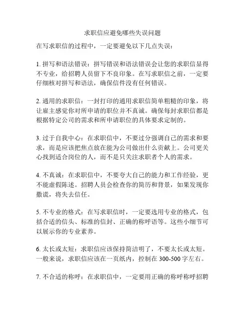 求职信应避免哪些失误问题