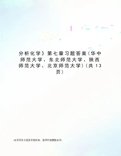 分析化学第七章习题答案
