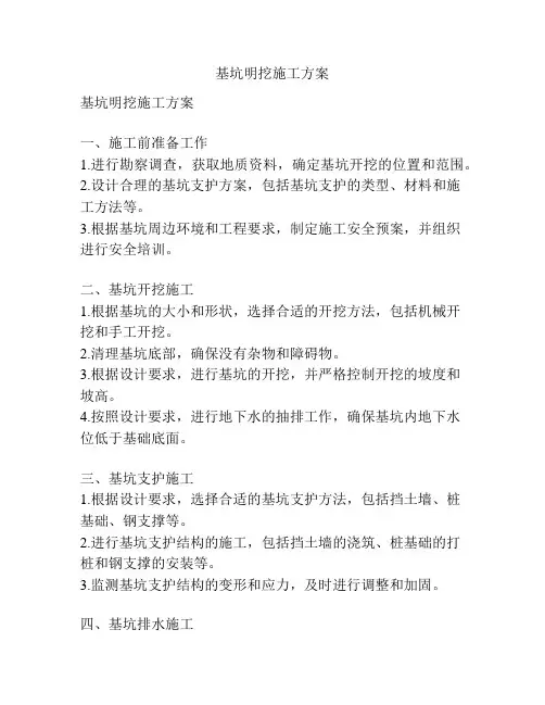 基坑明挖施工方案