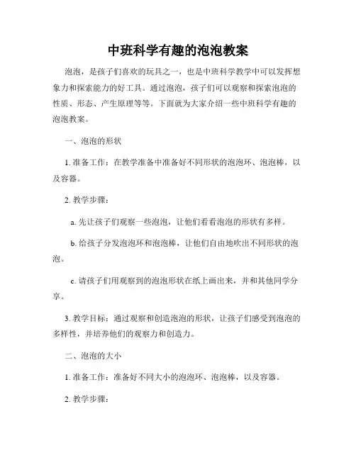 中班科学有趣的泡泡教案