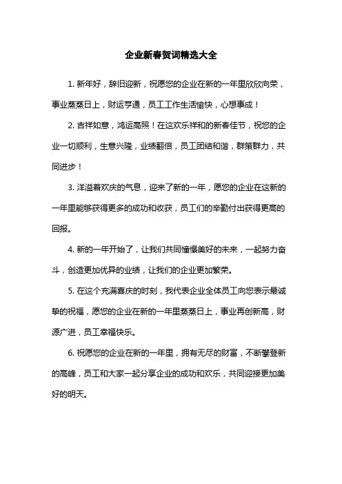 企业新春贺词精选大全