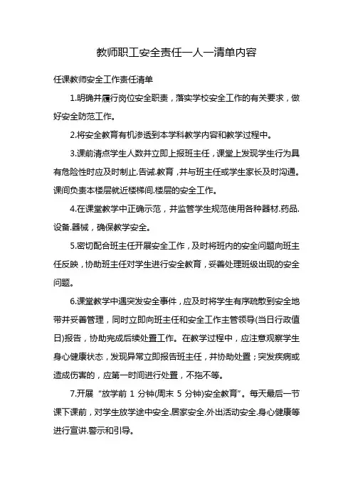 教师职工安全责任一人一清单内容