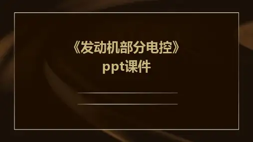 《发动机部分电控》课件