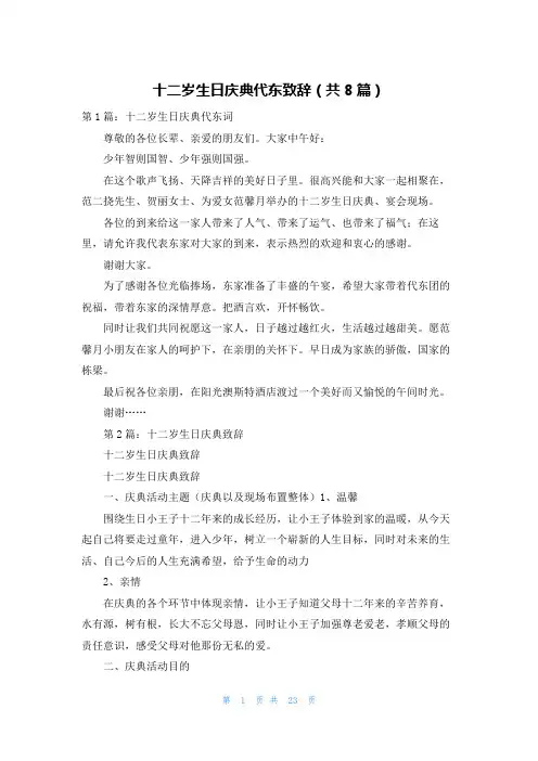 十二岁生日庆典代东致辞(共8篇)