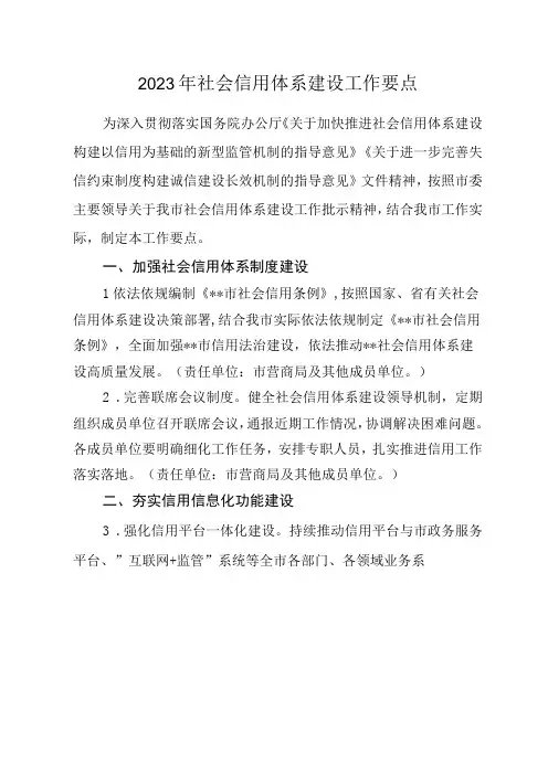 2023年社会信用体系建设工作要点