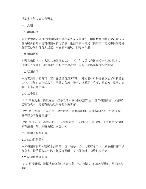 档案室自然灾害应急预案