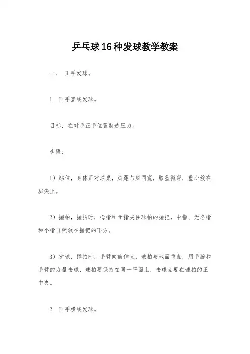乒乓球16种发球教学教案