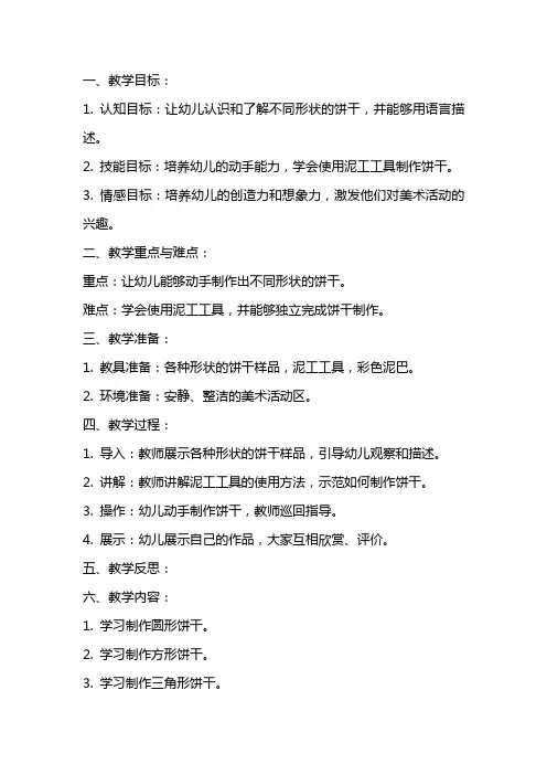 幼儿园小班美术活动：泥工——《我来做饼干》教案