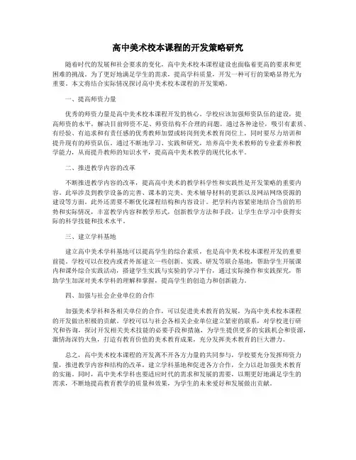 高中美术校本课程的开发策略研究