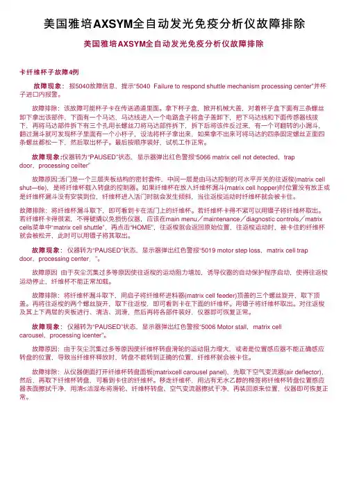 美国雅培AXSYM全自动发光免疫分析仪故障排除