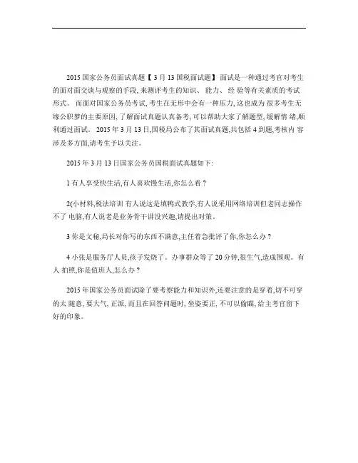 2015国家公务员面试真题【3月13国税面试题】.
