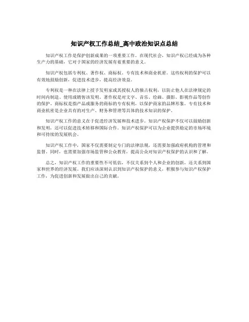 知识产权工作总结_高中政治知识点总结