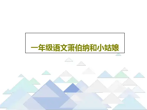 一年级语文萧伯纳和小姑娘共18页文档