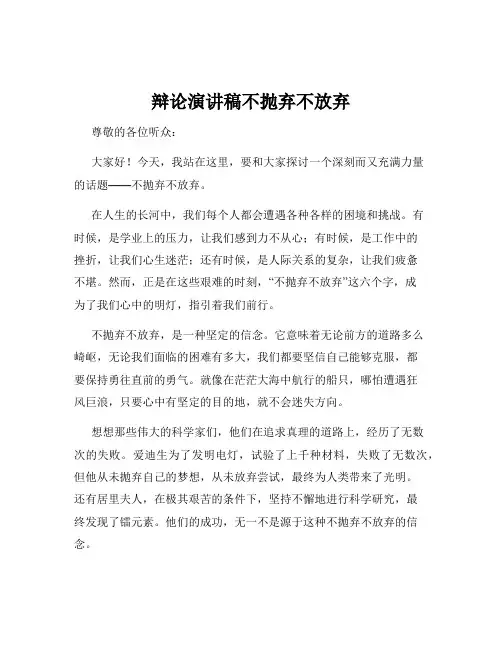 辩论演讲稿不抛弃不放弃