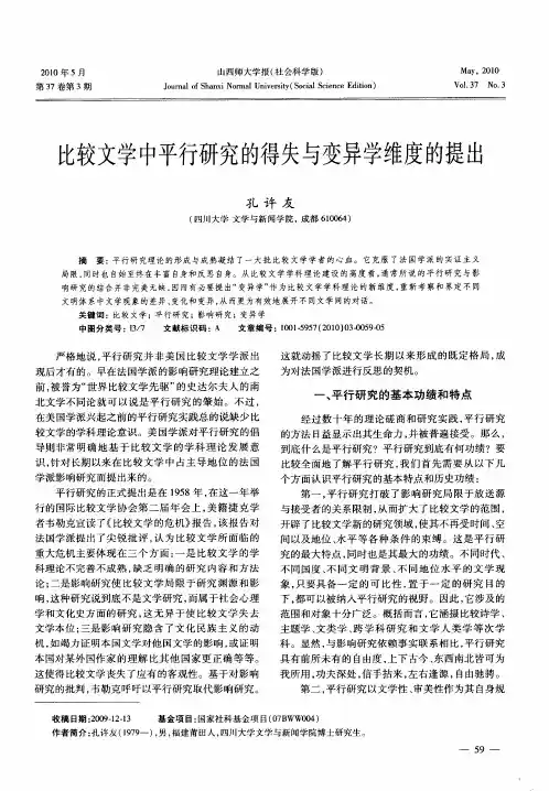 比较文学中平行研究的得失与变异学维度的提出