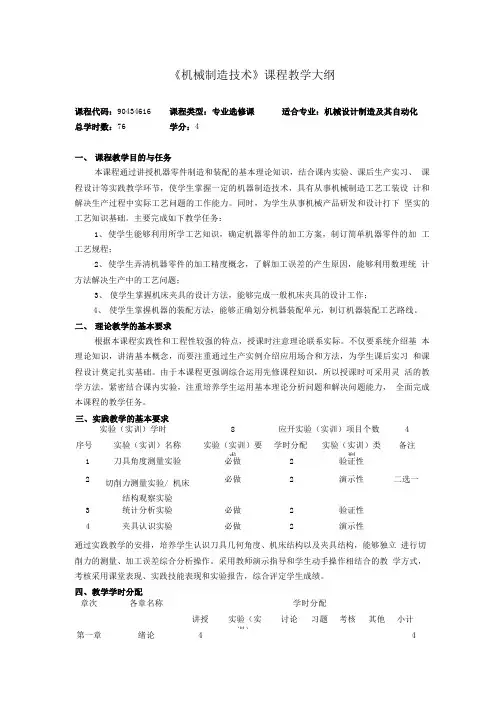 《机械制造技术》教学大纲(12版).doc