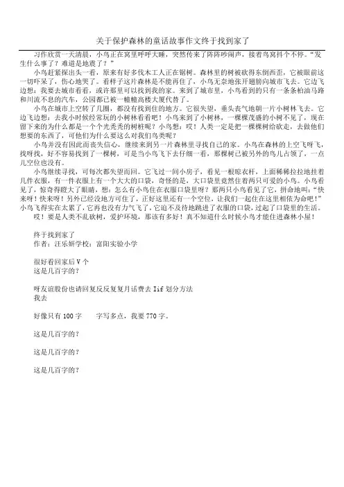 关于保护森林的童话故事作文 终于找到家了