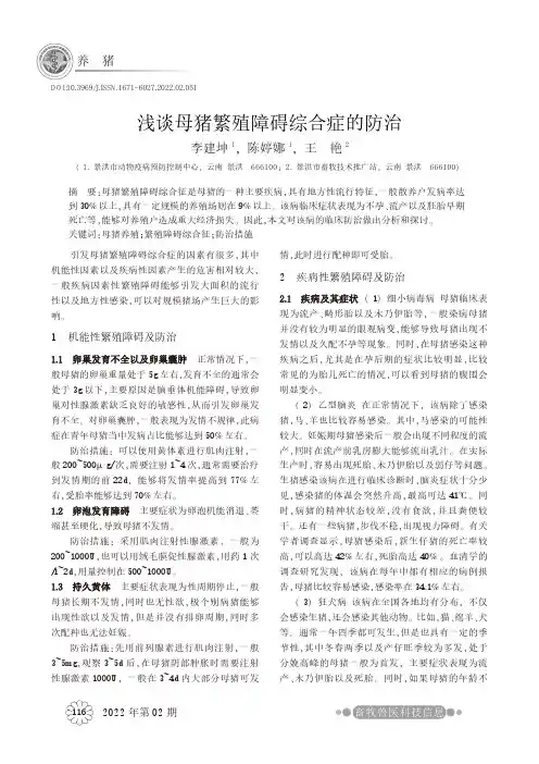 浅谈母猪繁殖障碍综合症的防治