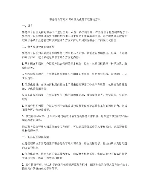 警务综合管理知识系统及业务管理解决方案
