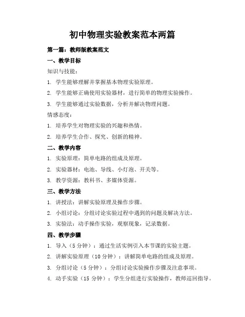初中物理实验教案-范本两篇