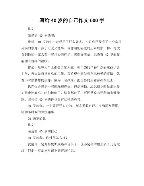 写给40岁的自己作文600字