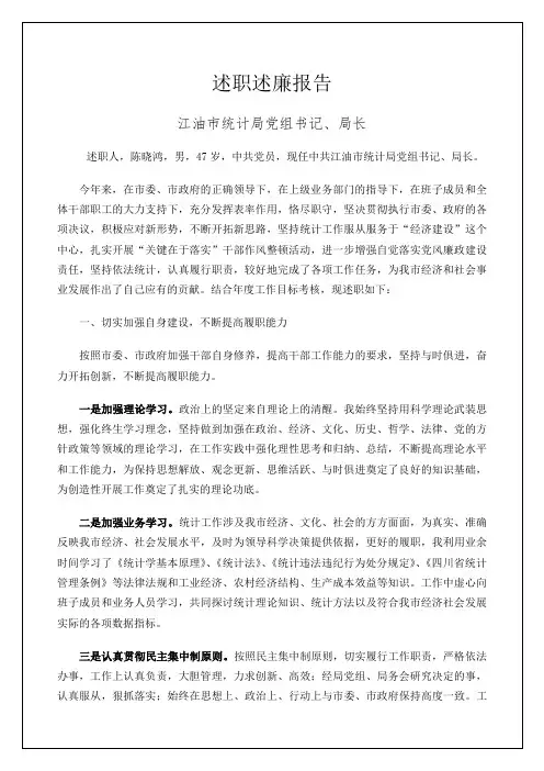 江油市统计局党组书记、局长述职述廉报告
