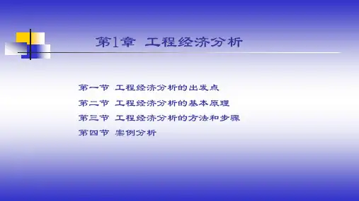 工程经济学教学课件1