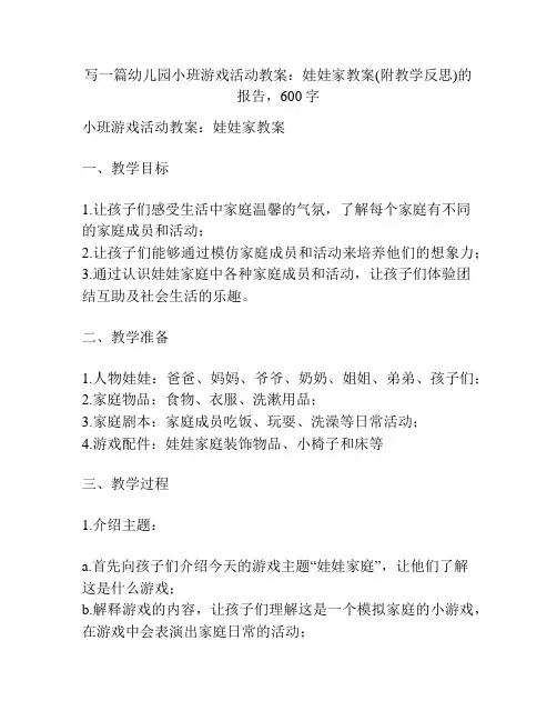 幼儿园小班游戏活动教案：娃娃家教案(附教学反思)