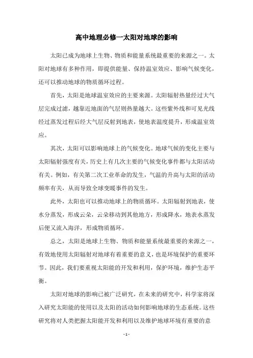 高中地理必修一太阳对地球的影响