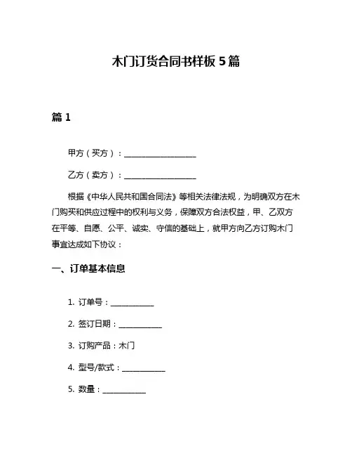 木门订货合同书样板5篇